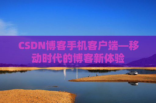 CSDN博客手机客户端—移动时代的博客新体验